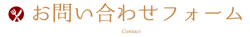 お問い合わせフォーム