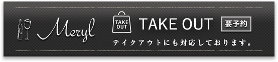テイクアウトにも対応しております