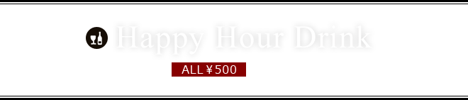 Happy Hour Drink 17:00～19:00 ALL￥500