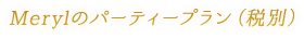 Merylのパーティープラン（税別）